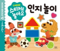 스티커로 놀아요: 인지놀이
